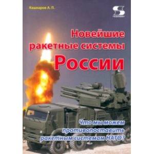 Фото Новейшие ракетные системы России. Что мы можем противопоставить ракетным системам НАТО?