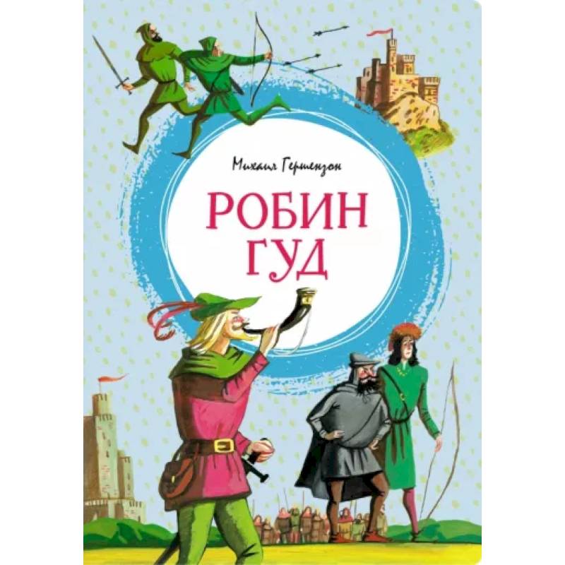Фото Робин Гуд