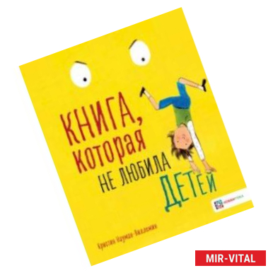 Фото Книга, которая не любила детей