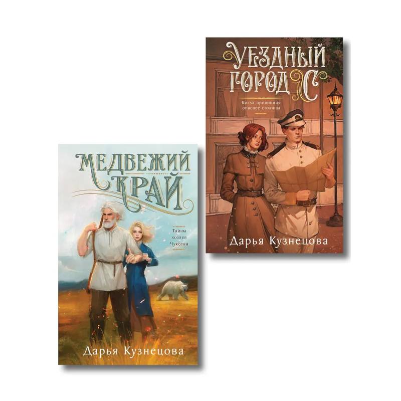 Фото Комплект из 2-х книг. Медвежий край + Уездный город С