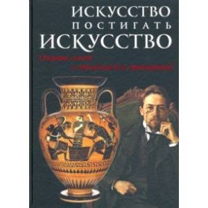 Фото Искусство постигать искусство. Сборник статей к 100-летию Н.А. Дмитриевой