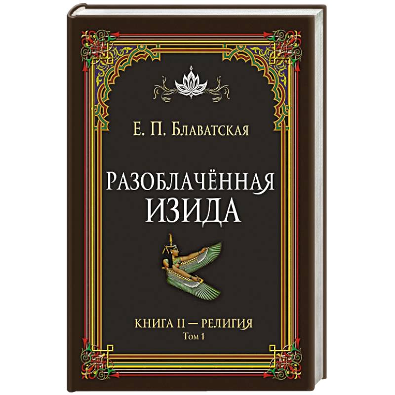 Фото Разоблачённая Изида. Книга II. Религия. Том 1