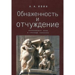 Фото Обнаженность и отчуждение. Философское эссе о природе человека