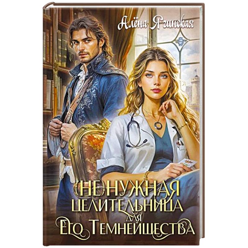 Фото Ненужная целительница для его Темнейшества