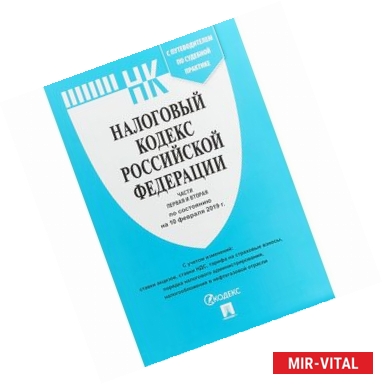 Фото Налоговый кодекс РФ.Ч.1 и 2 по сост. на 10.02.19 с таблицей изменений и с путеводителем по судебной