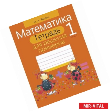 Фото Математика. 1 класс. Тетрадь для решения примеров
