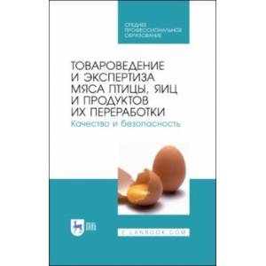 Фото Товароведение и экспертиза мяса птицы. Качество и безопасность. Учебное пособие. СПО