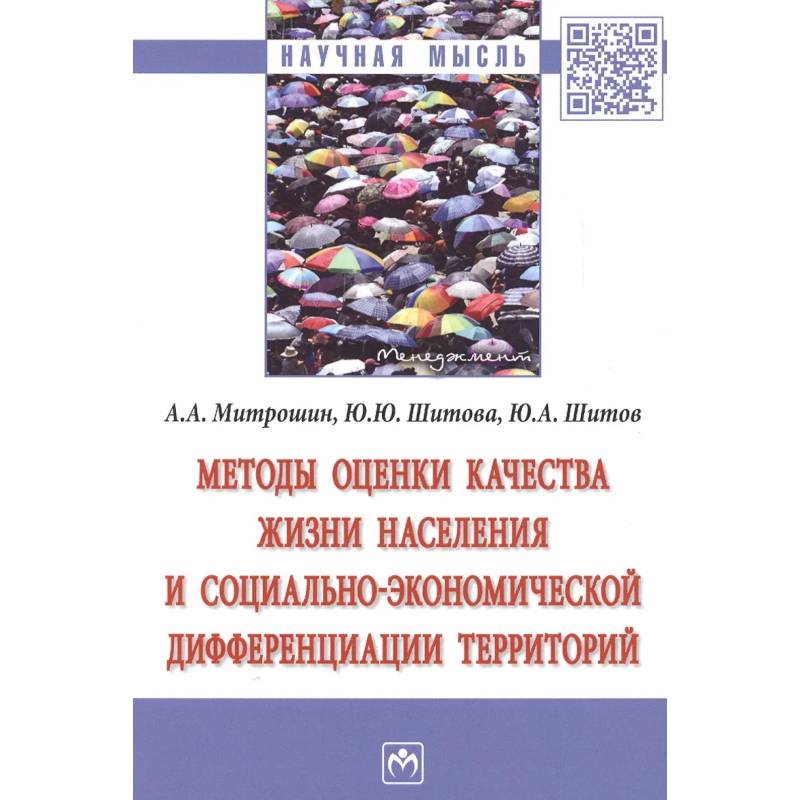 Фото Методы оценки качества жизни населения…