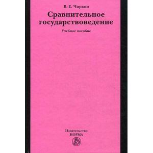 Фото Сравнительное государствоведение: Учебное пособие