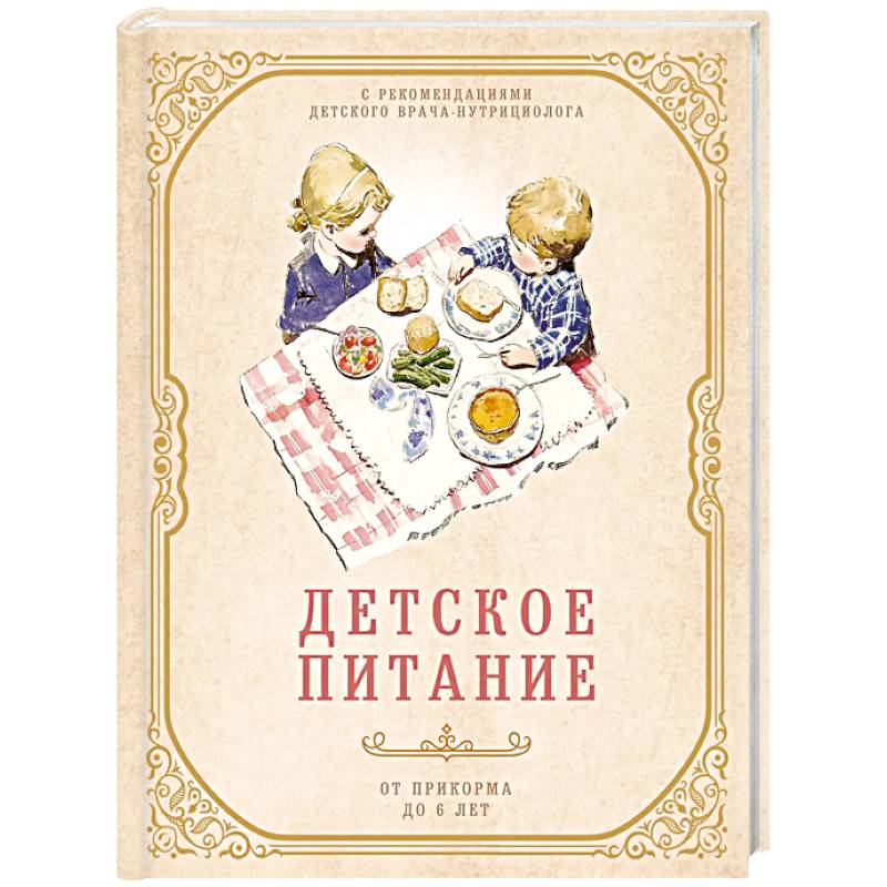 Изображение Детское питание от прикорма до 6 лет. С рекомендациями детского врача-нутрициолога Фото Детское питание от прикорма до 6 лет. С рекомендациями детского врача-нутрициолога