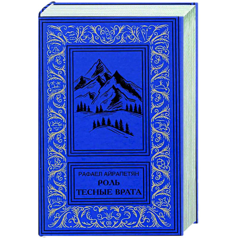 Фото Роль. Тесные врата