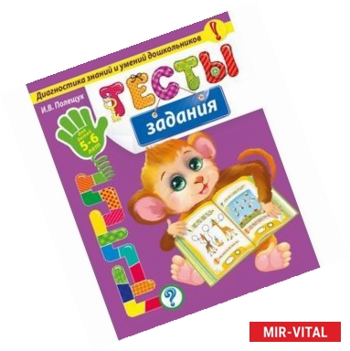 Фото Тесты-задания: для детей 5-6 лет