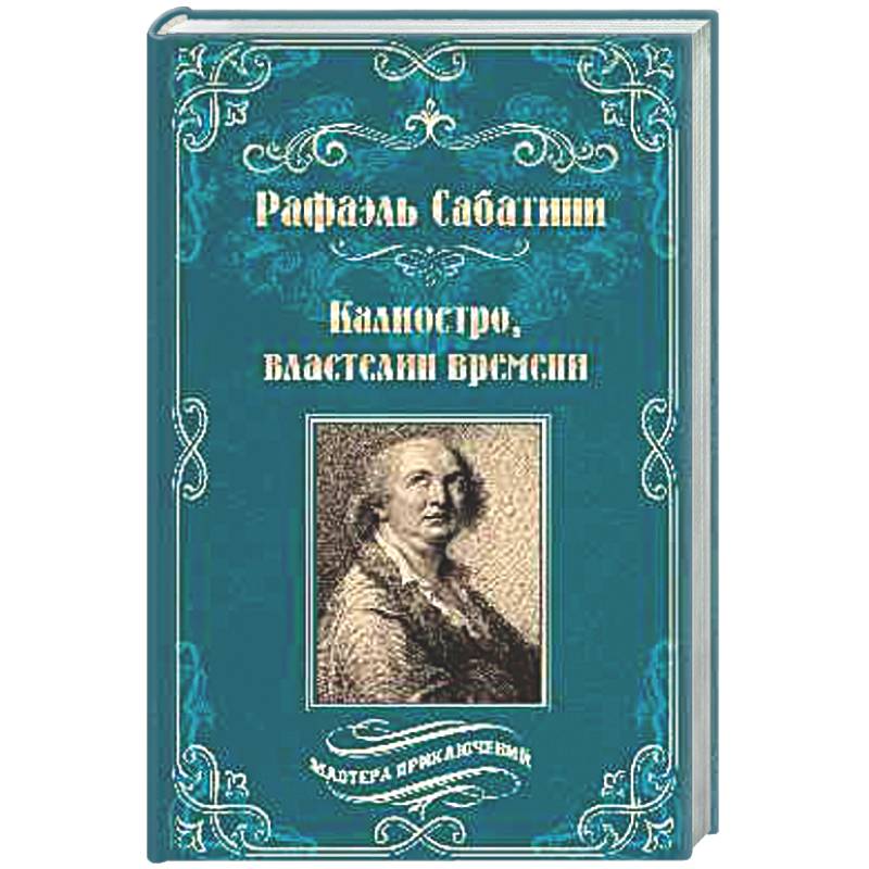 Фото Калиостро, властелин времени. Энтони Уайлдинг