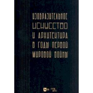 Фото Изобразительное искусство и архитектура в годы Первой мировой войны. Коллективное исследование