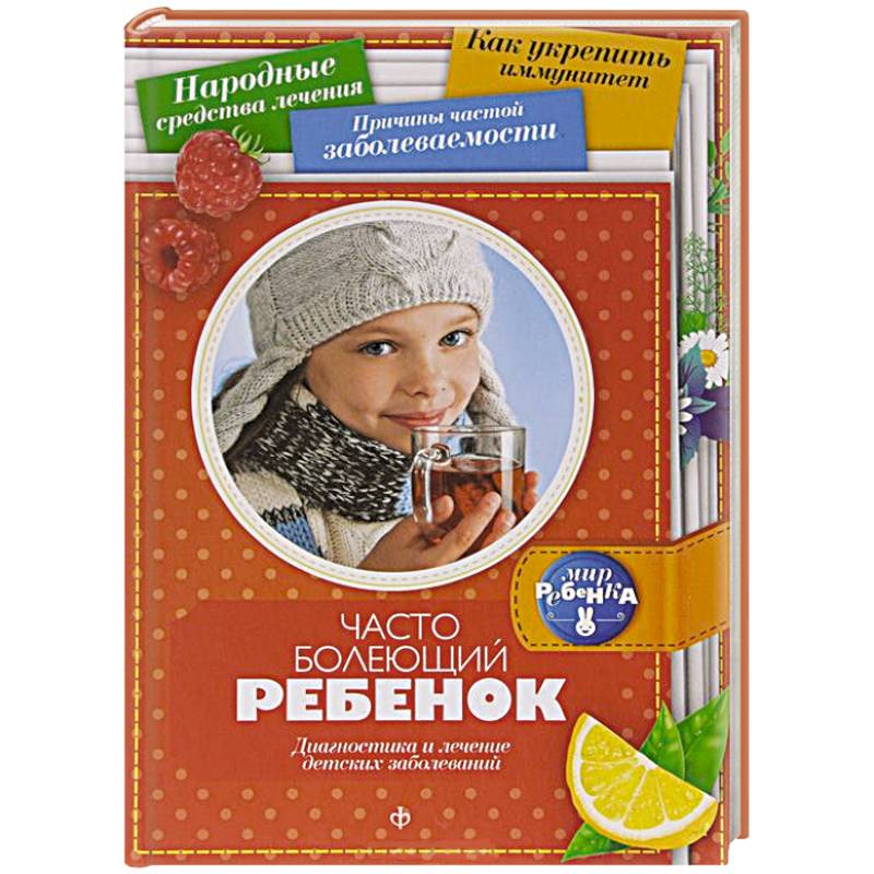 Фото Часто болеющий ребенок. Диагностика и лечение детских заболеваний