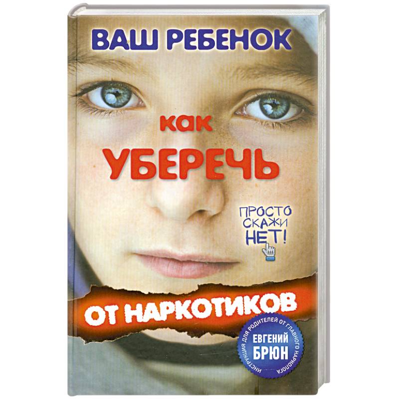 Фото Ваш ребенок. Как уберечь от наркотиков
