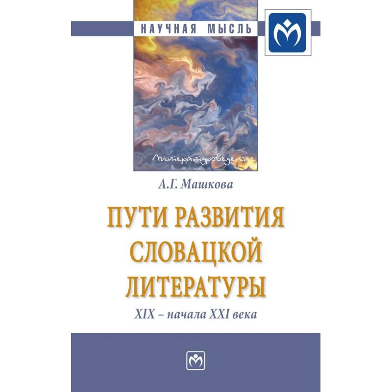 Фото Пути развития словацкой литературы XIX - начала XXI века