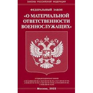 Фото Федеральный закон 'О материальной ответственности военнослужащих'