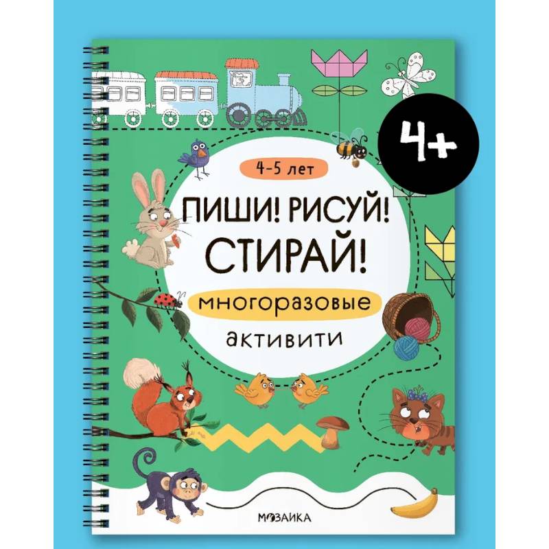 Фото Многоразовые активити. 4-5 лет