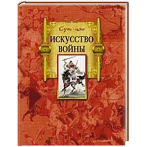 Фото Искусство войны