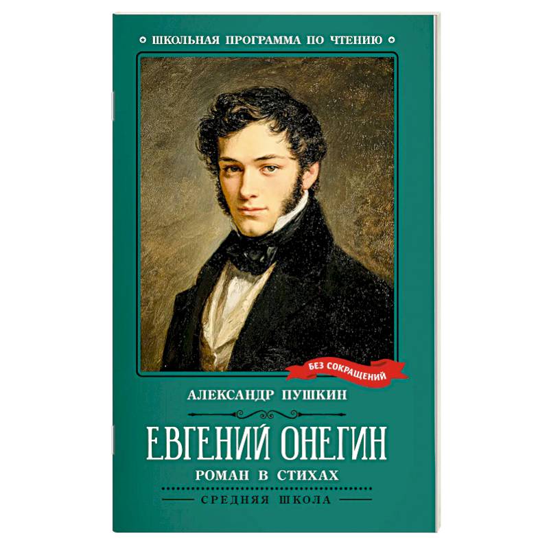 Фото Евгений Онегин