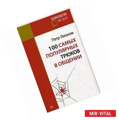 Фото 100 самых популярных трюков в общении