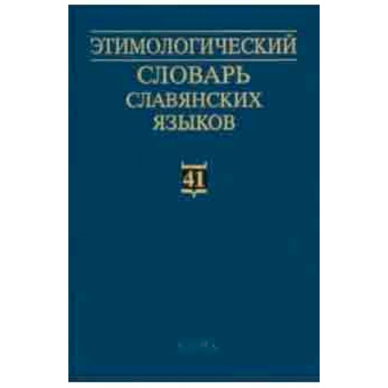 Фото Этимологический словарь славянских языков. Выпуск 41