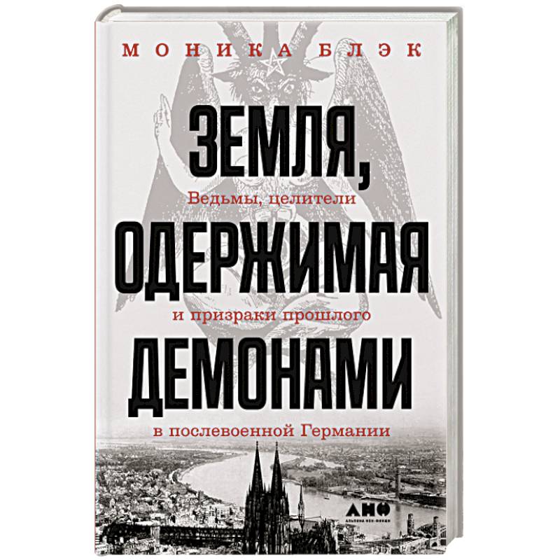 Фото Земля, одержимая демонами