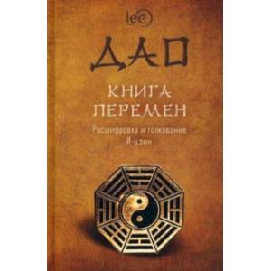 Фото ДАО. Книга перемен. Расшифровка и толкование И-цзин в соответствии с первоначальным смыслом ДАО