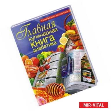 Фото Главная кулинарная книга диабетика