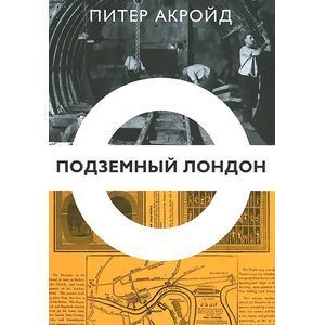 Фото Подземный Лондон