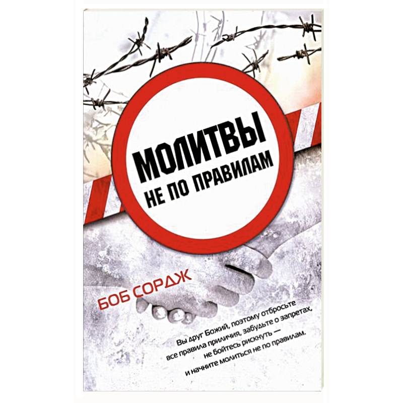 Фото Молитвы не по правилам