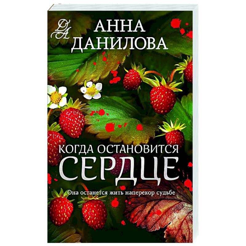 Фото Когда остановится сердце