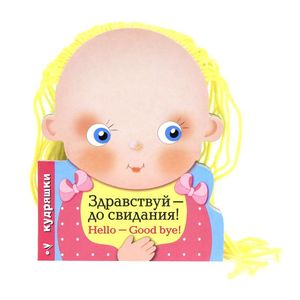 Фото Здравствуй - до свидания!