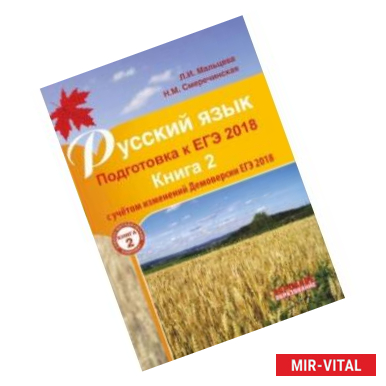 Фото Русский язык. Подготовка к ЕГЭ 2018 в 2-х книгах. Книга 2