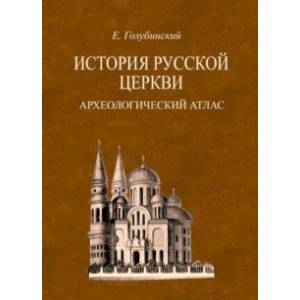 Фото История Русской Церкви. Археологический атлас ко второй половине 1 тома