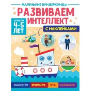 Фото Маленькие вундеркинды. Развиваем интеллект. 4-5 лет