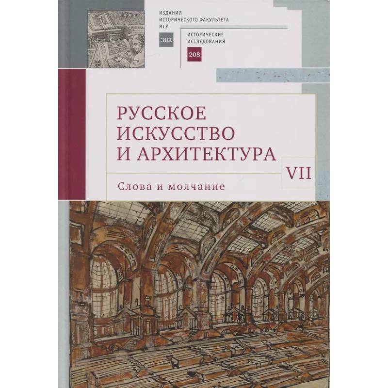 Фото Русское искусство и архитектура.VII.Слова и молчание:сборник статей