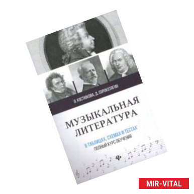 Фото Музыкальная литература в таблицах, схемах и тестах. Полный курс обучения