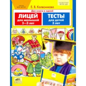 Фото Лицей для малышей 2-3 лет. Тесты для детей 3-х лет. ФГОС ДО