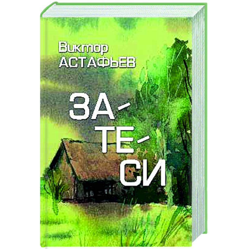 Фото Затеси