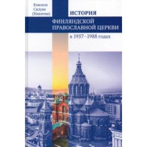 Фото Финляндская Православная Церковь в 1957-1988 годах. Монография