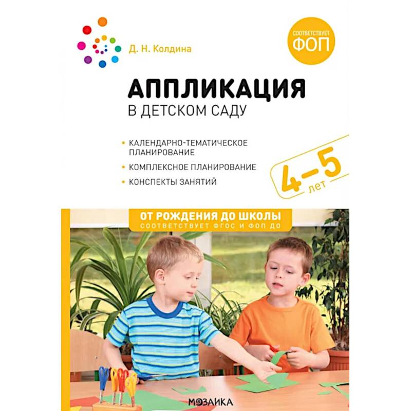 Фото Аппликация в детском саду. Конспекты занятий с детьми 4-5 лет