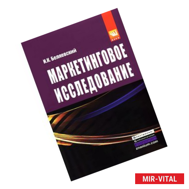 Фото Маркетинговое исследование: информация, анализ, прогноз: Учебное пособие