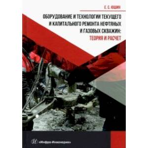 Фото Оборудование и технологии текущего и капитального ремонта нефтяных и газовых скважин