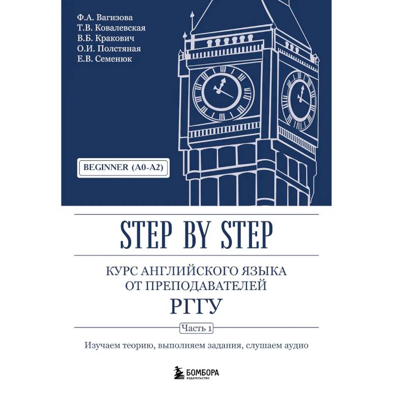 Фото Курс английского языка от преподавателей РГГУ. Beginner (A0–A2). Step by Step