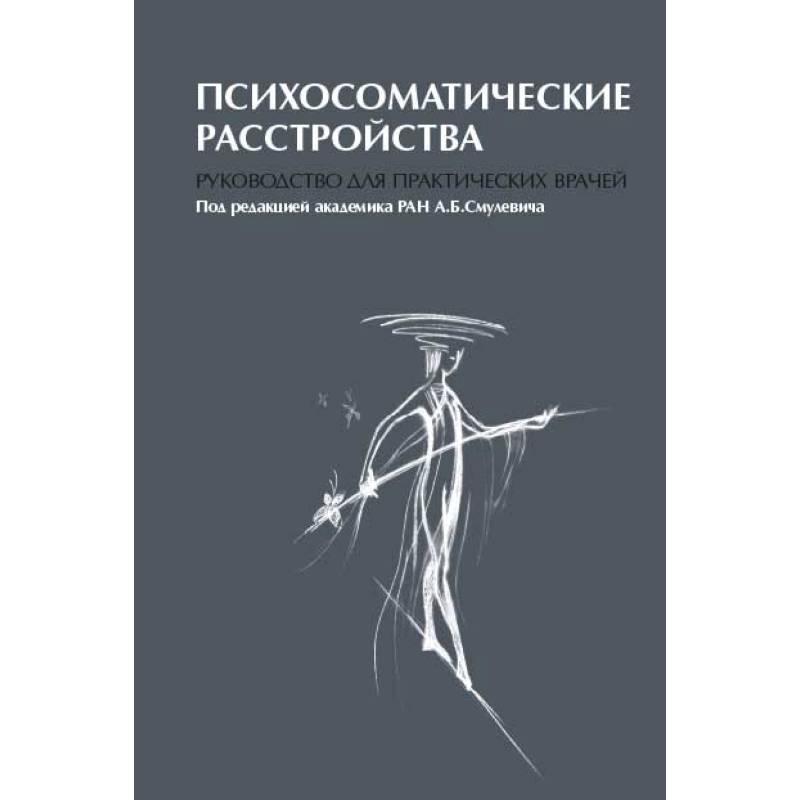 Фото Психосоматические расстройства. Руководство для практических врачей