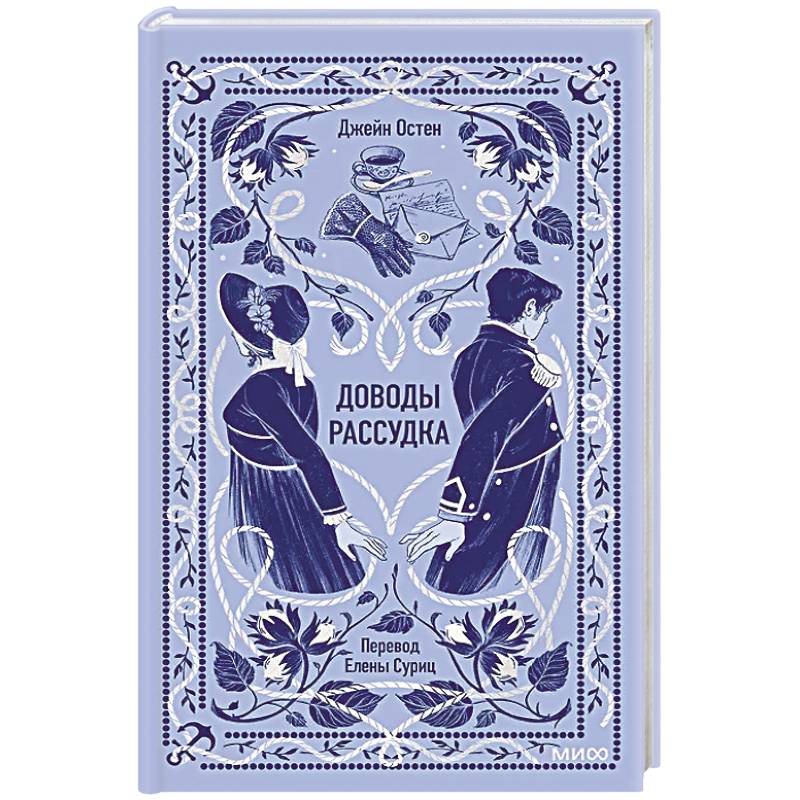 Фото Доводы рассудка. Вечные истории