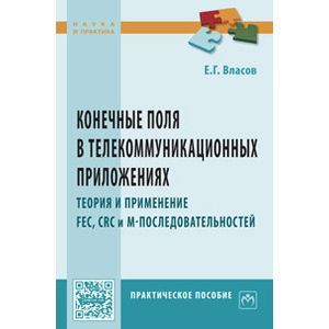 Фото Конечные поля в телекоммуникационных приложениях. Теория и применение FEC, CRC, M-последовательностей. Практическое пособие