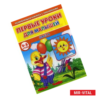 Фото Первые уроки для малышей. 2-3 года. Цвета (Книжка с наклейками)